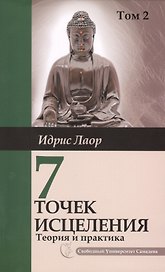 Семь точек исцеления. Том 2. 2-е изд. Ускоренные  протоколы и схемы мышления