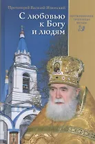 С любовью к Богу и людям. Воспоминания, проповеди, беседы