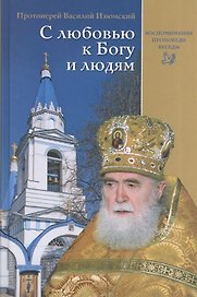 С любовью к Богу и людям. Воспоминания, проповеди, беседы