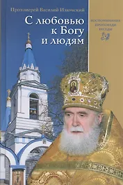 С любовью к Богу и людям. Воспоминания, проповеди, беседы