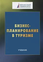 Бизнес-планирование в туризме. Учебник