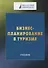 Бизнес-планирование в туризме. Учебник - 0