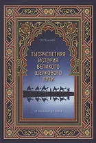 Тысячелетняя история Великого шелкового пути