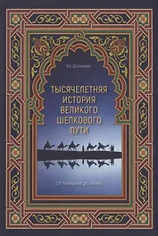 Тысячелетняя история Великого шелкового пути