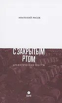 С закрытым ртом: Драматические тексты
