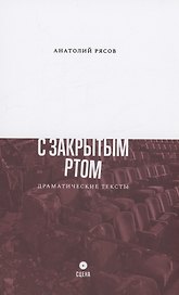 С закрытым ртом: Драматические тексты