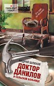 Доктор Данилов в сельской больнице - 0