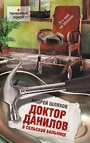 Доктор Данилов в сельской больнице