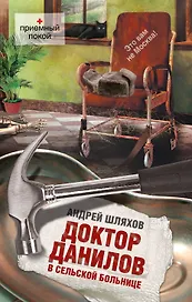 Доктор Данилов в сельской больнице