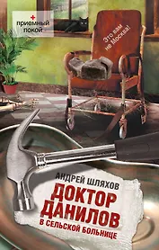 Доктор Данилов в сельской больнице