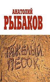 Тяжелый песок: роман