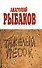 Тяжелый песок: роман - 0