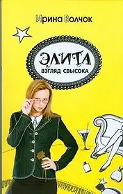 Элита. Взгляд свысока