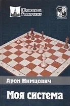 Моя система (ШУ)