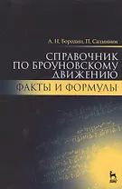Справочник по броуновскому движению. Факты и формулы. Уч. пособие, 2-е изд., испр.