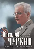 Трудности перевода. Воспоминания