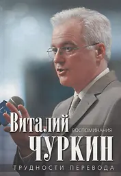 Трудности перевода. Воспоминания