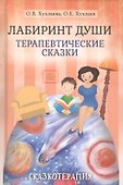 Лабиринт души: Терапевтические сказки / 9-е изд. - 2