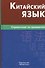 Китайский язык. Справочник по грамматике / 2-е изд. - 0