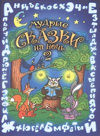 Мудрые сказки на ночь Сказки для детей Кн.2 (5 изд) (мСказки на ночь) Шевченко