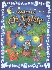 Мудрые сказки на ночь Сказки для детей Кн.2 (5 изд) (мСказки на ночь) Шевченко