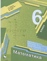 Математика. 6 класс. Учебник