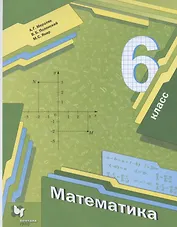 Математика. 6 класс. Учебник
