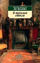 В тусклом стекле