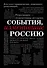 События, изменившие Россию (шрифтовая) - 0