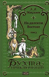 На далеком Востоке. Том 3