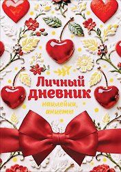 Личный дневник. Наклейки, анкеты 
