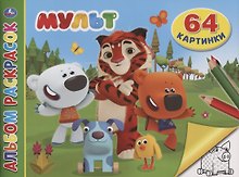Мульт. Альбом раскрасок. 64 картинки