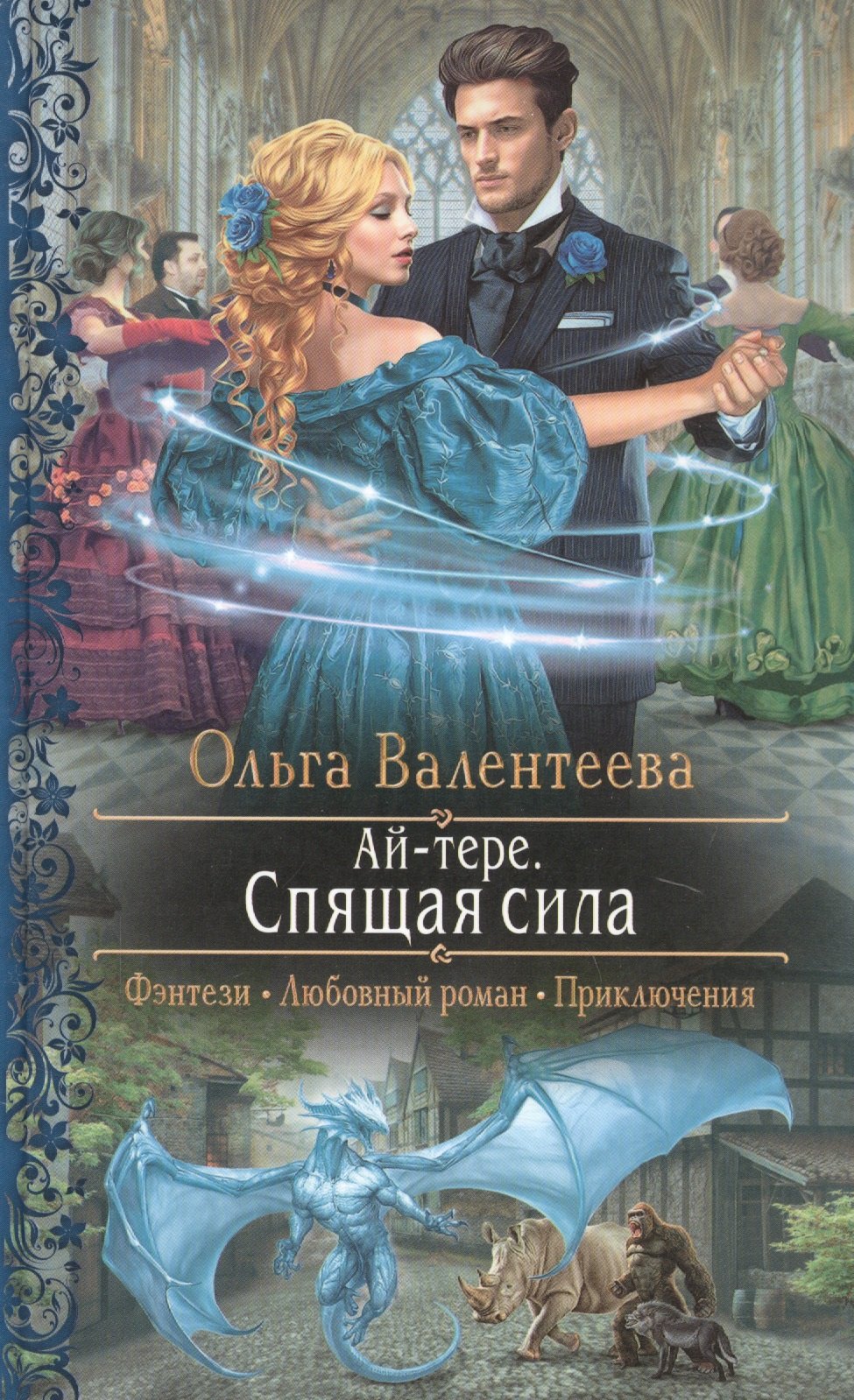 

Ай-тере. Спящая сила