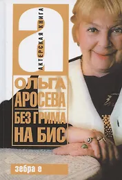 Без грима на бис