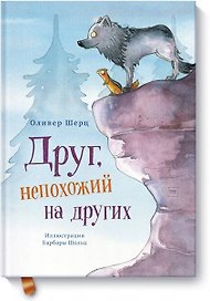 Друг, непохожий на других