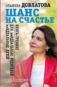 Шанс на счастье. Книга-тренинг для неидеальных родителей неидеальных детей - 0