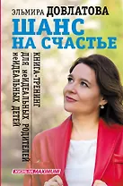 Шанс на счастье. Книга-тренинг для неидеальных родителей неидеальных детей