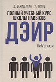 Полный учебный курс школы навыков ДЭИР. 3 и 4 ступени. 3-е издание, стереотип - 0