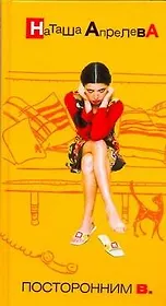 Посторонним В.
