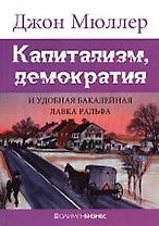 Капитализм, демократия и удобная бакалейная лавка Ральфа