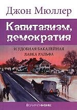 Капитализм, демократия и удобная бакалейная лавка Ральфа