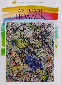 Том 38, Джексон Поллок