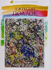 Том 38, Джексон Поллок
