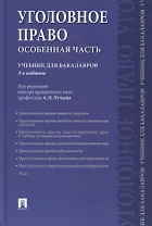 Уголовное право. Особенная часть: учебник для бакалавров, 3-е издание, переработанное и дополненное