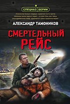 Смертельный рейс