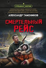 Смертельный рейс