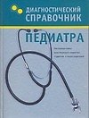 Диагностический справочник педиатра