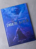 Гибель Богов. Книга Хагена. Том 1 - 1