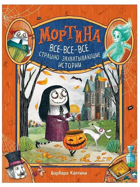 

Мортина. Все-все-все страшно захватывающие истории
