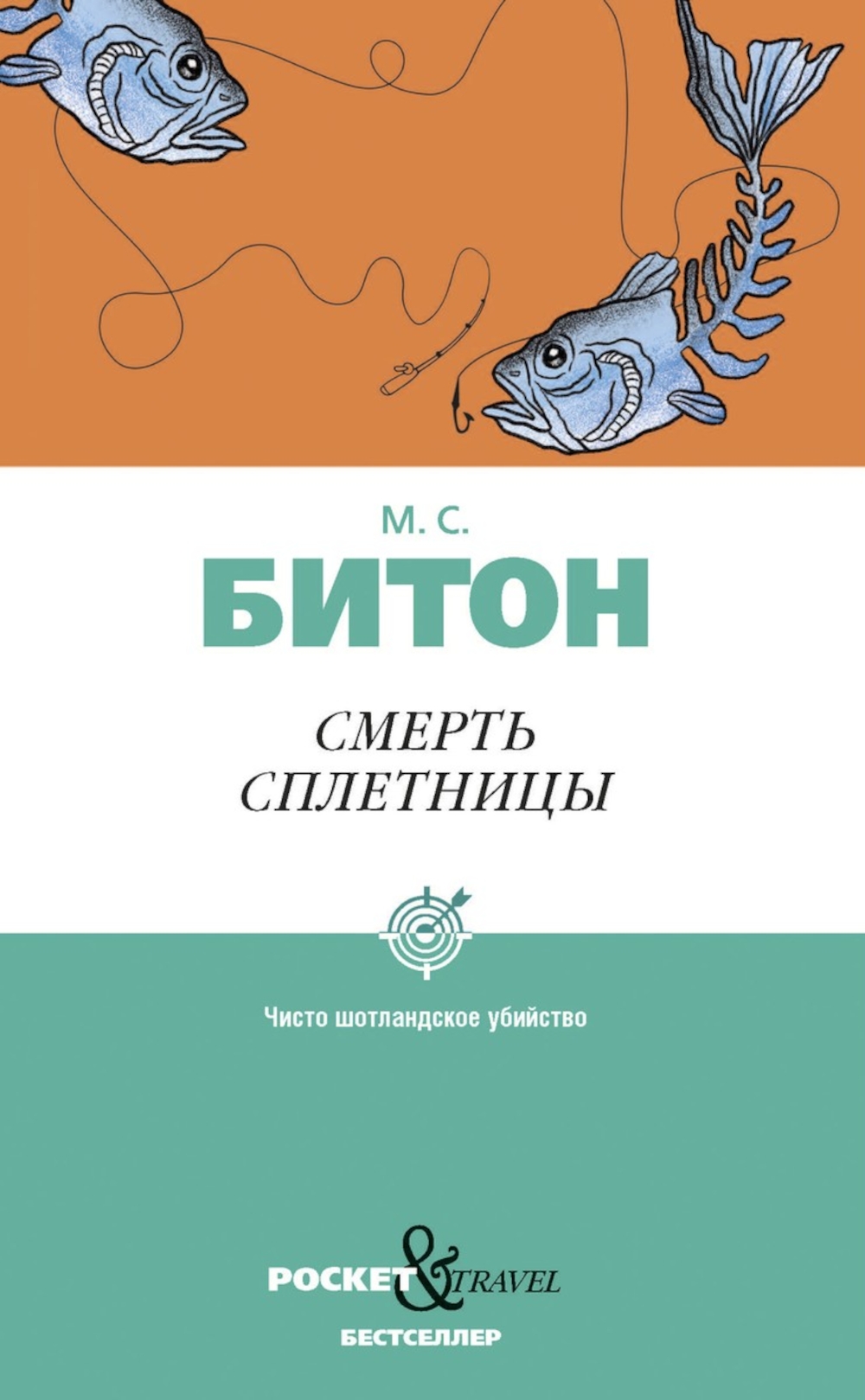 Обложка книги «Смерть сплетницы»